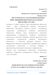 Инструменты государственной поддержки инвестиционной деятельности как объект финансового анализа