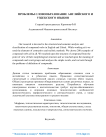 Проблемы словообразование английского и узбекского языков