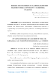 Влияние интерактивных методов использования узбекского языка в группах русскоязычных студентов