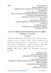 Пути улучшение гидроэкологического состояния низовьев р. Амударьи