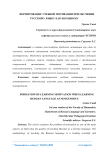 Формирование учебной мотивации при обучении русскому языку как неродному