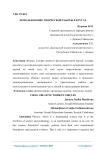 Использование творческой работы в кругах