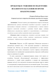 Проблемы и решения по подготовке незанятого населения во время землетрясения