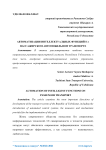 Автоматизация интеллектуальных функций на пассажирском автомобильном транспорте