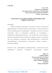 Транспорт, как один из видов экономической инфраструктуры