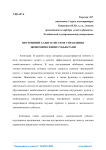 Внутренний аудит в системе управления экономическими субъектами