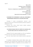 Особенности разрешения судами дел, связанных с применением обычаев в гражданском праве