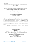 Использование опыта организации методов контроля знаний студентов