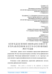 Определение финансового управления и его основные методы