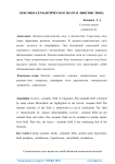 Лексико-семантическое поле в лингвистике