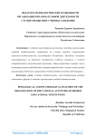 Педагого-психологические особенности организации образовательной деятельности студентов высших учебных заведении