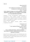 Нормативно-правовые и организационные аспекты цифрового развития государственного управления на пути к цифровой экономике