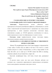 Грамматические категории у отдельных глагольных форм в русском и узбекском языках