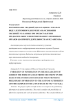 Формирование сведений декларации на товары в виде электронного документа на основании сведений, указанных при предоставлении предварительного информирования таможенных органов (на примере деятельности АО ПСЗ "Янтарь")