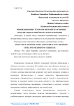 Инновационные технологии и интерактивные методы: виды и приёмы их использования