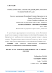 Психологические аспекты трудовой деятельности в транспортной отрасли