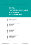 Тезисы постерных докладов и принятые к публикации