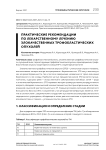 Практические рекомендации по лекарственному лечению злокачественных трофобластических опухолей