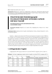 Практические рекомендации по лекарственному лечению сарком мягких тканей