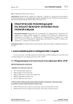 Практические рекомендации по лекарственному лечению рака прямой кишки