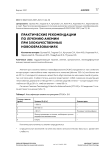 Практические рекомендации по лечению анемии при злокачественных новообразованиях