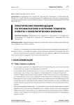 Практические рекомендации по профилактике и лечению тошноты и рвоты у онкологических больных