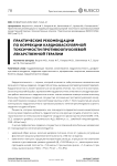 Практические рекомендации по коррекции кардиоваскулярной токсичности противоопухолевой лекарственной терапии