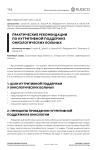 Практические рекомендации по нутритивной поддержке онкологических больных