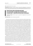 Практические рекомендации по лечению синдрома анорексии-кахексии у онкологических больных