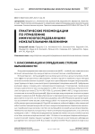 Практические рекомендации по управлению иммуноопосредованными нежелательными явлениями