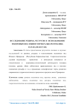 Исследование режима, ресурсов и использование подземных вод Южного Приаралья (Республика Каракалпакстан)