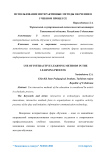 Использование интерактивные методы обучения в учебном процессе