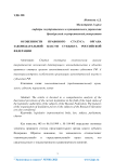 Особенности правового статуса органа законодательной власти субъекта Российской Федерации