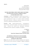 Методы синхронно-сопоставительного изучения лексического материала языков разного грамматического строя