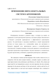 Применение интеллектуальных систем в автомобилях