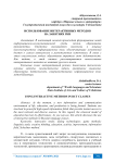 Использование интерактивных методов на занятиях РКИ