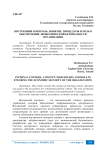 Внутренний контроль: понятие, процедуры и роль в обеспечении экономической безопасности организации