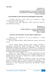 Управление качеством и всемирный маркетинг