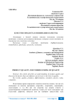 Качество продукта и понимание качества