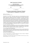 Переписка митрополита Амидского Макария с архимандритом Порфирием (Успенским)