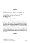 О нахождении большого крохаля mergus merganser на днепре под каневом летом 1947 года