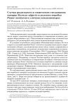 Случаи раздельного и совместного гнездования скворца sturnus vulgaris и полевого воробья passer montanus в уличных кондиционерах