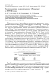 Зимовка птиц в заповеднике "Ягорлык" В 2020/21 году