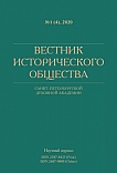 1 (4), 2020 - Вестник Исторического общества Санкт-Петербургской Духовной Академии
