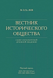2 (5), 2020 - Вестник Исторического общества Санкт-Петербургской Духовной Академии