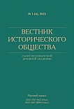 1 (6), 2021 - Вестник Исторического общества Санкт-Петербургской Духовной Академии