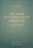 2 (7), 2021 - Вестник Исторического общества Санкт-Петербургской Духовной Академии