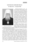 Митрополит Корнилий (Якобс) (19 июня 1924 — 19 апреля 2018)