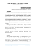 Роль современных технологий в обучении иностранному языку