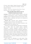Глобализация сквозь призму морали